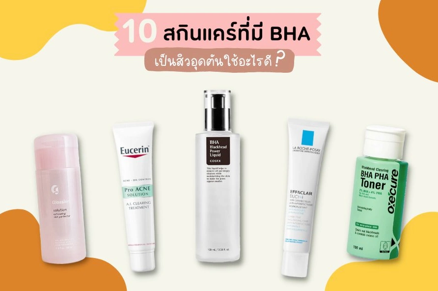 10 สกินแคร์ที่มี BHA