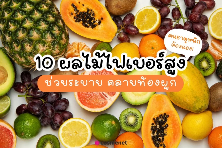 10 ผลไม้ไฟเบอร์สูง