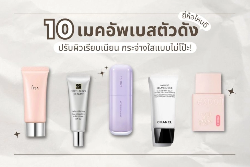 10 เมคอัพเบสตัวดัง